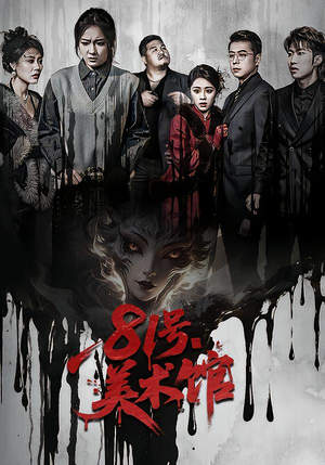 《81号美术馆》（70集）热门短剧一口气全看完