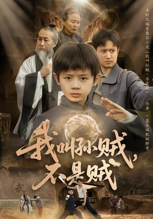 《我叫孙贼，不是贼》（80集）短剧全集免费在线追看