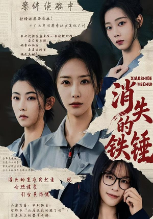 《消失的铁锤》（55集）短剧免费全集一键看