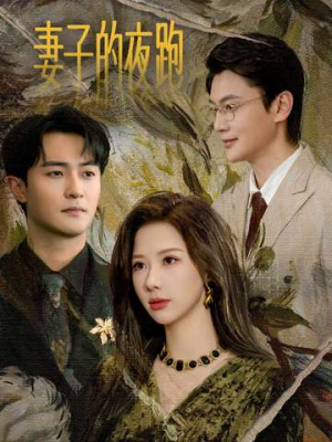 《妻子的夜跑》（43集）追短剧体验独特故事