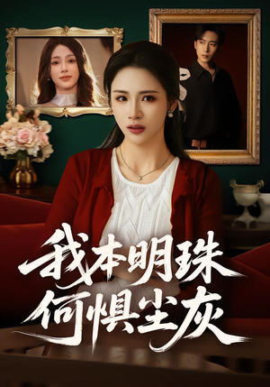 《我本明珠何惧尘灰》（55集）热门短剧全集免费畅看