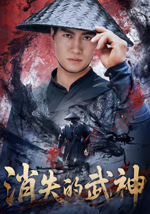 消失的武神（60集）正能量短剧分享