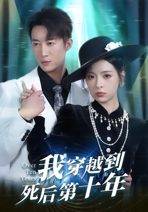 《我穿越到死后第十年》（49集）免费短剧全集轻松追完