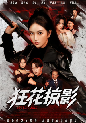 狂花掠影（53集）番茄短剧免费看