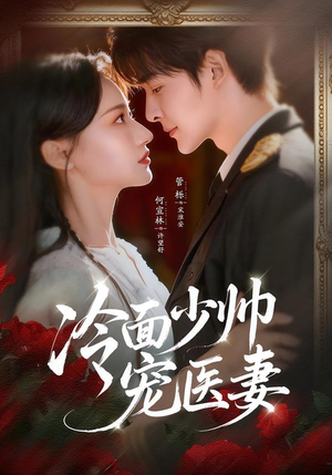 《冷面少帅宠医妻》（65集）短剧精彩剧情在线追看
