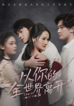 《从你的全世界离开》（71集）免费短剧全集一追到底