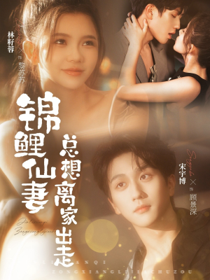 《锦鲤仙妻总想离家出走》（64集）短剧全集免费在线追