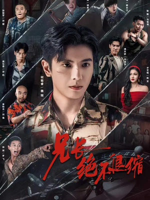 《兄长绝不退缩》（61集）短剧全集畅享观看啦