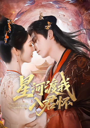 《星河渡我入君怀》（68集）免费短剧全集嗨看不停