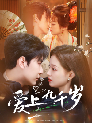 《爱上九千岁》（73集）短剧精彩剧情在线追不停