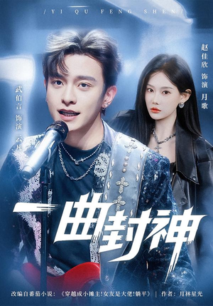 《一曲封神》（80集）短剧全集免费畅享看