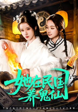 《她在民国养鬼仙》（108集）短剧在线追剧超带感