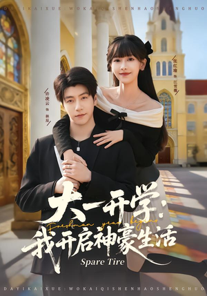 《大一开学我开启神豪生活》（80集）在线看短剧领略神豪风采