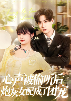 《心声被偷听后炮灰女配成了团宠》（87集）短剧免费在线一口气追完