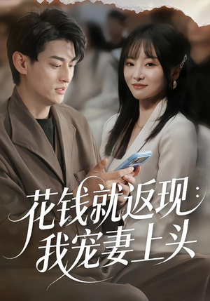 《花钱就返现：我宠妻上头》（80集）免费短剧全集随心看