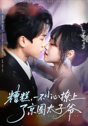 《糟糕，一不小心撩上了京圈太子爷》（65集）短剧在线看精彩不断