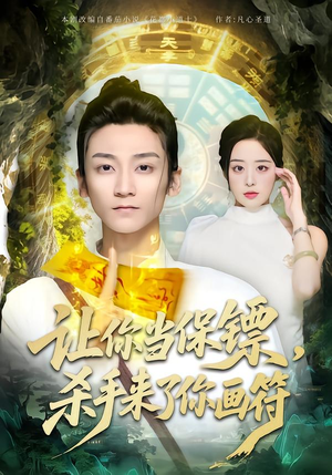 《让你当保镖，杀手来了你画符》（78集）免费看短剧全集不停