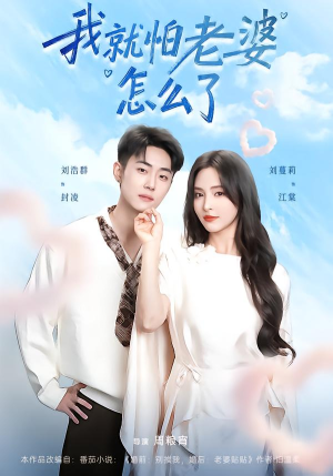 《我就怕老婆怎么了》（88集）短剧精彩不容错过速看