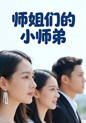 《师姐们的小师弟》（79集）短剧爆款剧情一口气看