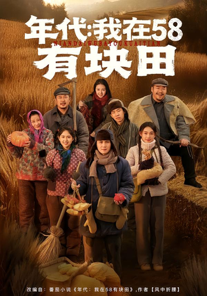 《年代我在58有块田》（83集）全集短剧在线看个过瘾