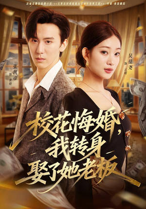 《校花悔婚，我转身娶了她老板》（73集）在线看短剧全集过瘾