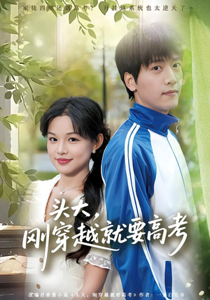 《头大，刚穿越就要高考》（72集）看短剧穿越高考乐不停