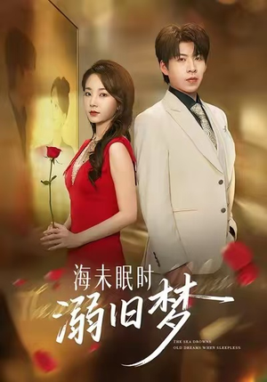 《海未眠时溺旧梦》（80集）畅享短剧全集免费观看