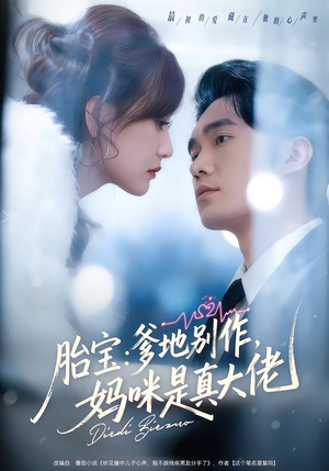 《胎宝：爹地别作，妈咪是真大佬》（60集）短剧免费畅享全集观看