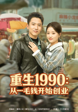 《重生1990：从一毛钱开始创业》（80集）短剧免费畅享全集