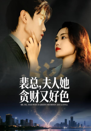 《裴总，夫人她贪财又好色》（79集）短剧全集免费尽情观