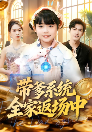 《带爹系统全家返场中》（90集）畅享短剧全集看个够