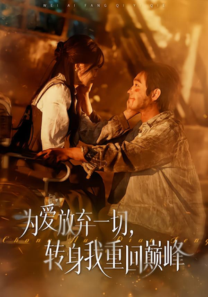 《为爱放弃一切，转身我重回巅峰》（57集）热门短剧免费在线看