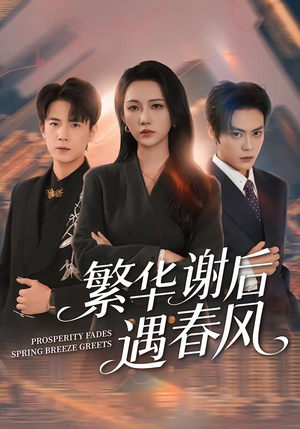 《繁华谢后遇春风》（57集）热门短剧精彩全集畅看