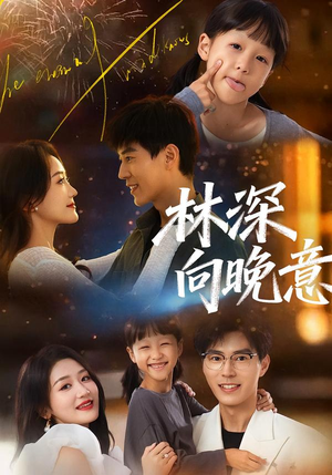 《林深向晚意》（70集）在线追短剧全集超爽体验