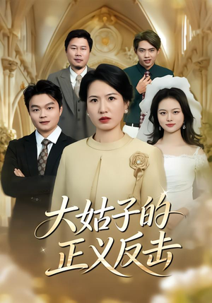《大姑子的正义反击》（18集）免费畅享短剧全集盛宴