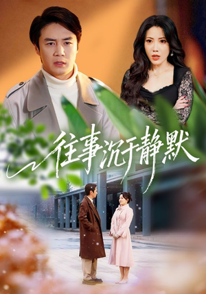 《往事沉于静默》（70集）看短剧全集不用等