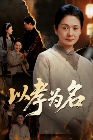 《以孝为名》（51集）免费短剧精彩剧情追看