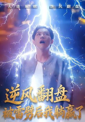 《逆风翻盘开局被雷劈》（47集）爆款短剧精彩全集观看