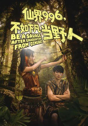 《仙界996，不如下凡当野人》（80集）短剧免费看全集别错过