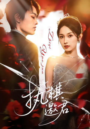 《执棋邀君》（64集）免费短剧全集一睹为快