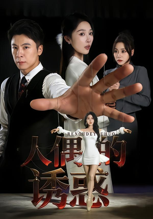 《人偶的诱惑》（73集）短剧完整版免费在线看