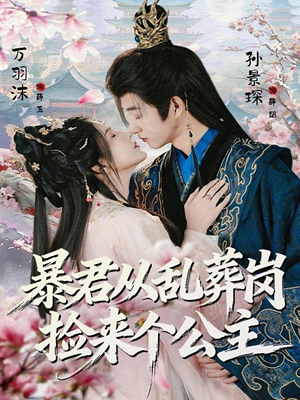 《暴君从乱葬岗捡来个公主》（61集）短剧全集免费在线追