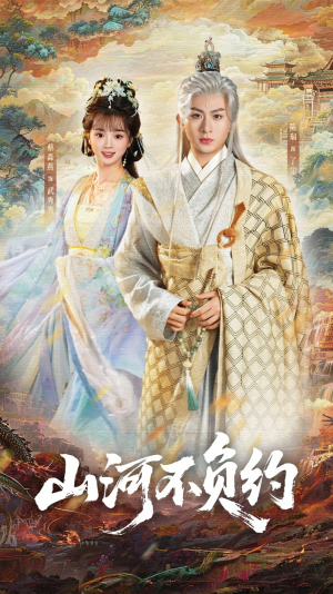 《山河不负约》（57集）短剧全集在线畅快看