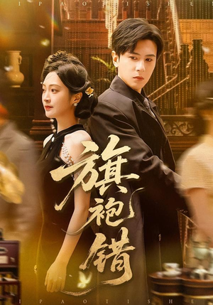 《旗袍错》（100集）短剧全集精彩一键畅享