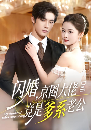 《闪婚，京圈大佬竟是爹系老公》（80集）短剧免费全集畅快追