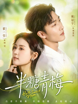 《半糖青梅》（96集）免费看短剧全集不停歇