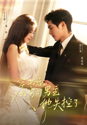 《穿书后，我写的男主他失控了》（70集）短剧精彩剧情在线速看