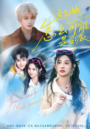 《这么帅，怎么可能是反派》（70集）爆款短剧免费全集在线速看