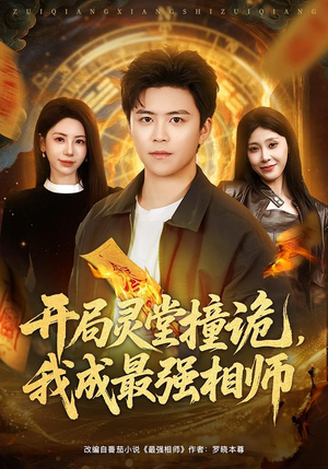 《开局灵堂撞诡，我成最强相师》（81集）精彩短剧在线追不停歇