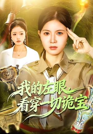 《我的左眼，看穿一切诡宝》（111集）免费看短剧全集不停歇